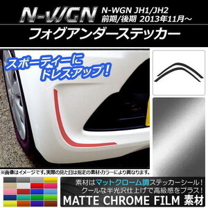 AP フォグアンダーステッカー マットクローム調 ホンダ N-WGN JH1/JH2 前期/後期 2013年11月～ AP-MTCR498 入数：1セット(2枚)