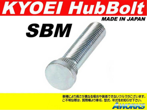 KYOEI ロングハブボルト 【SBM】 M12xP1.5 1本 /三菱 ランサーエボリューション 10mm ロング