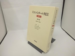 大コンメンタール刑法(第2巻) 大塚仁