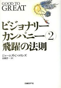 ビジョナリーカンパニー(２) 飛躍の法則／ジム・コリンズ(著者),山岡洋一(訳者)