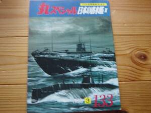 丸スペシャル　No.133　日本の潜水艦Ⅱ　海中型　巡潜Ⅰ　1988