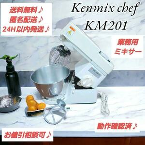 【動作確認済♪】KENMIX chef 業務用ミキサー KM201