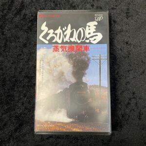 ■鉄道ジャーナルビデオ VHS■くろがねの馬 蒸気機関車