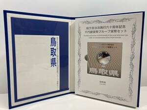 【造幣局発行/記念硬貨】＊切手なし＊地方自治法 施行60周年記念 鳥取県 千円銀貨幣プルーフ貨幣セット 2011年 平成23年 カラーコイン