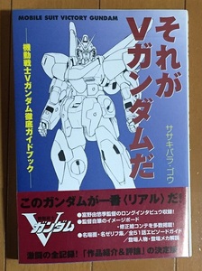 それがVガンダムだ 機動戦士Vガンダム徹底ガイドブック　富野由悠季