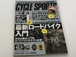 サイクルスポーツ2011/4　最新ロードバイク入門