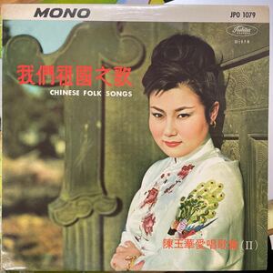 ●【10インチ/MONO】CHING YU HOWA 陳玉華 ヤング・ワタル / 愛唱歌集Ⅱ 我們祖国之歌 JPO1079 亜モノ 中国