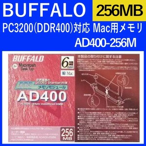 BUFFALO PC3200(DDR400)対応 Mac用メモリ DDR-SDRAM 256MB AD400-256M