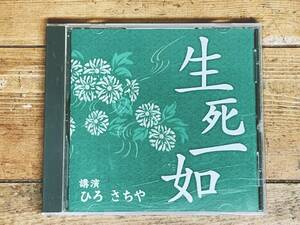 人気廃盤!!名講義!! 『生死一如』 ひろさちや NHK講演CD全集 検:文化/仏教/思想/哲学/般若心経/法華経/生き方/メンタルヘルス/生老病死