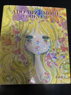 ADO MIZUMORI FOREVER 水森亜土イラストレーション作品集