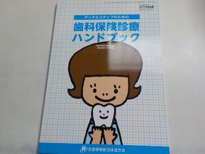 2K0536◆月刊保団連 臨時増刊 No.1250 歯科保険医療のハンドブック☆