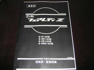 最安値★フェアレディZ【S130型,GS130型,HS130型,HGS130型】回路図・配線図集 1980年