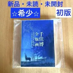 千住博　全版画　カタログレゾネ 1988-2015