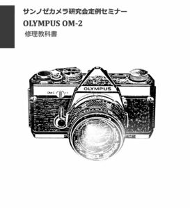 #99088296 OLYMPUS OM-2 修理研究教科書 全174ページ （ カメラ　修理　リペア　分解 )