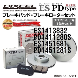 ES1413832 PD1411280S オペル MERIVA DIXCEL ブレーキパッドローターセット ESタイプ 送料無料