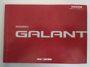 三菱ギャラン　GALANT E39A/E33A/E32A前期 取扱説明書/取説/取扱書 1987年/昭和62年　【即決】