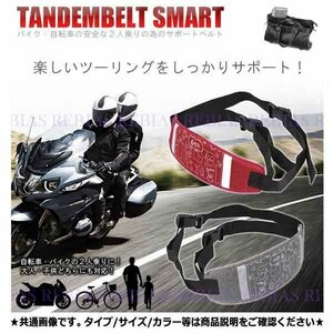 送料無料 タンデム ベルト スマート 【レッド】 2人乗り 補助 バイク 自転車 子供 大人 反射素材ライン入り tandem belt smart セーフティ