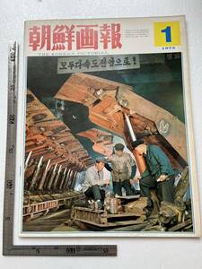 『朝鮮画報』1975年1月/朝鮮画報社　イタリアでチョソン展 大型船「ワンジェサン号」進水 歌劇「延豊湖」 金日成 