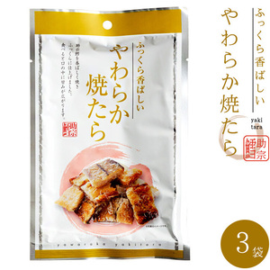 やわらか焼たら 30g×3袋 【ふっくら香ばしい助宗鱈の珍味】食べやすいひとくちサイズの柔らかいやきタラ 焼きすけとうだら