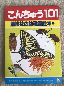 こんちゅう101(いっぱい) 講談社の幼稚園絵本 8 なんでも101シリーズ ☆ 1980年 ☆ 送料無料 即決