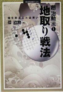 趙治勲流(１) 地を取ることは厚い-地取り戦法 ＭＹＣＯＭ囲碁ブックス／趙治勲(著者)