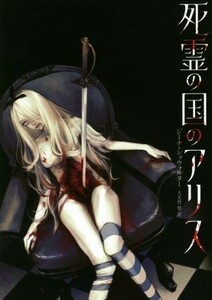 死霊の国のアリス ハーパーＢＯＯＫＳ／ジーナ・ショウォルター(著者),大美賀馨(訳者)