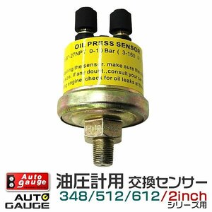 オートゲージ 油圧計 交換センサー 348/512/612用 autoguage 交換 計器 パーツ 部品 208OPSV