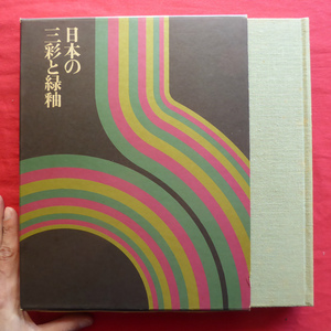 z32【日本の三彩と緑釉/限定1000部/五島美術館・1974年】鉛釉陶の生産と官営工房/西日本の施釉陶/彩釉陶器出土地名表 @4