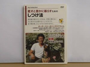 即決DVD◆森田誠 愛犬と豊かに暮らすためのしつけ法◆ボーダーコリーのリンタロウちゃん