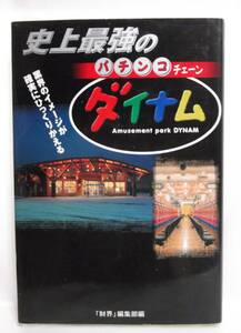 ■財界編集部編『史上最強のパチンコチェーン　ダイナム』■株式会社財界研究所■1999年初版