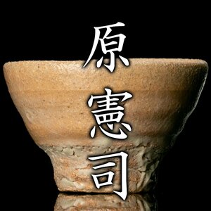 【MG凛】『原憲司』 井戸盃 共箱《本物保証》