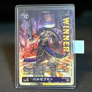 【即決・送料無料】ベルゼブモン 優勝プロモ 魔弾杯 EX2-044 SR 大会 winner Beelzemon デジモンカード DIGIMON CARD デジカ