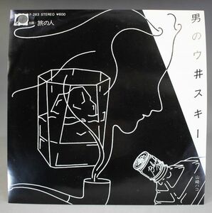 T-463 美盤 山崎ハコ 男のウ井スキー / 旅の人 F-263 シングル 45 RPM