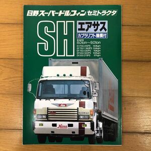 日野自動車カタログ　日野スーパードルフィン　セミトラクタ　SH エアサス　カプラリフト機構付