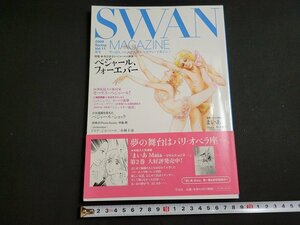 ｎ★　バレエ雑誌　スワン・マガジン　2008年春号　特集・ベンジャール、フォーエバー　有吉京子とベンジャールの世界　平凡社　/ｄ27