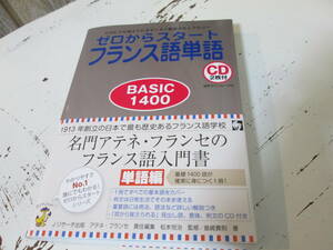 CD未使用　ゼロからスタートフランス語単語BASIC1400　アテネフランセ編集