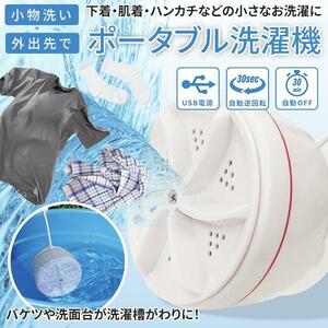 □洗濯機 持ち運べる ポータブル洗濯機 コンパクト 小型 ミニ洗濯機 USB