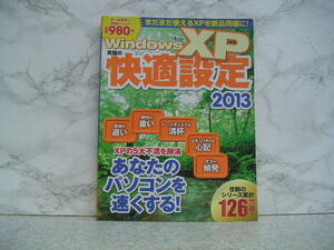 ∞　Ｗindows XP究極の快適設定２０１３　宝島社、刊　２０１３年発行