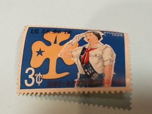琉球切手―124　琉球ガールスカウト創立10周年　