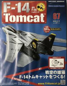 アシェット 週刊F-14 トムキャット 67号 【未開封】 ★hachette
