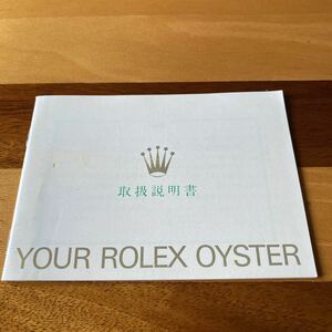 2327【希少必見】ロレックス 取扱説明書 付属品 冊子 Rolex oyster 定形郵便94円可能