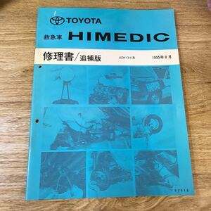 TOYOTA トヨタ 救急車 HIMEDIC 修理書 追補版 UZH13#系 1995年8月