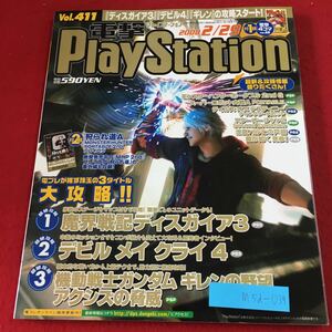 M5d-039 電撃PlayStation Vol.411 2008年2月29日 発行 アスキー・メディアワークス 雑誌 ゲーム PS2 PSP PS3 情報 攻略 付録無し モンハン
