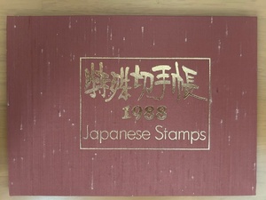 【希少】特殊切手帳1988年 Japanese Stamps 切手コレクション 美品