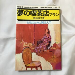 zaa-318♪女性のための開店入門 夢の喫茶店プラン 　堀池撫子(著) 　評言社　1972/6/15