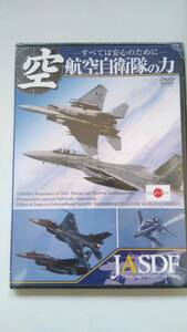 （新品・未開封）DVD [空]　航空自衛隊の力