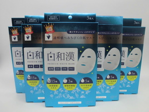 【定価990円（3枚入）×6個セット】白和漢フェイスマスク　透明感あふれる白肌マスク　新品