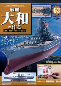 （デアゴスティーニ）戦艦大和を作る６３巻