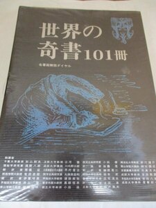 吉田敦彦 他 『世界の奇書101冊 別冊・名著総解説ダイヤル』 1979年重版 自由国民社