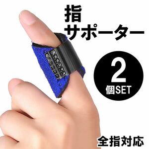 指サポーター 第一関節 人差し指 中指 薬指 親指 指のサポーター 短いタイプ 固定 保護 男女兼用